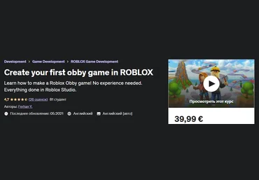 Udemy Ferhan Y. - Создайте свою первую игру обби в ROBLOX 2023 слив