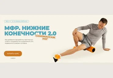 Евгений Кадлубинский МФР Нижние конечности 2.0 Самомассаж ног 2023 слив