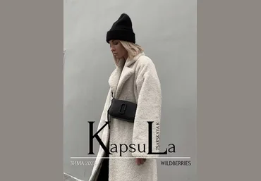 Екатерина Царская ktsarskaya Новая капсула Зима 2023 с вещами с Wildberries 2023 слив