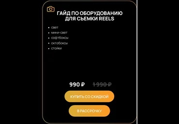 Виктор Кураликов Гайд по оборудованию для съемки Reels 2024 слив