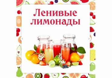 Ольга Данчук, Елена Воронцова Ленивый кулинар Ленивые лимонады 2024 слив