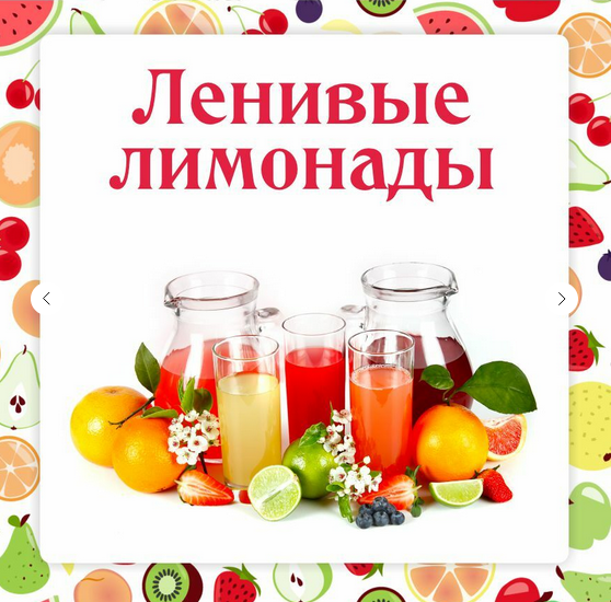Ольга Данчук, Елена Воронцова Ленивый кулинар Ленивые лимонады 2024 слив курса