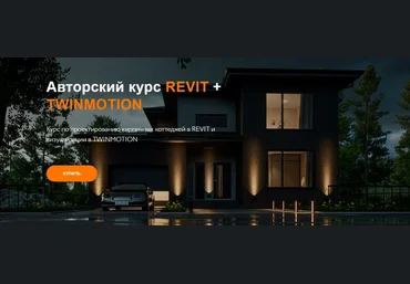 Top Project Курс по проектированию кирпичных коттеджей в Revit и визуализации в Twinmotion 2023 слив