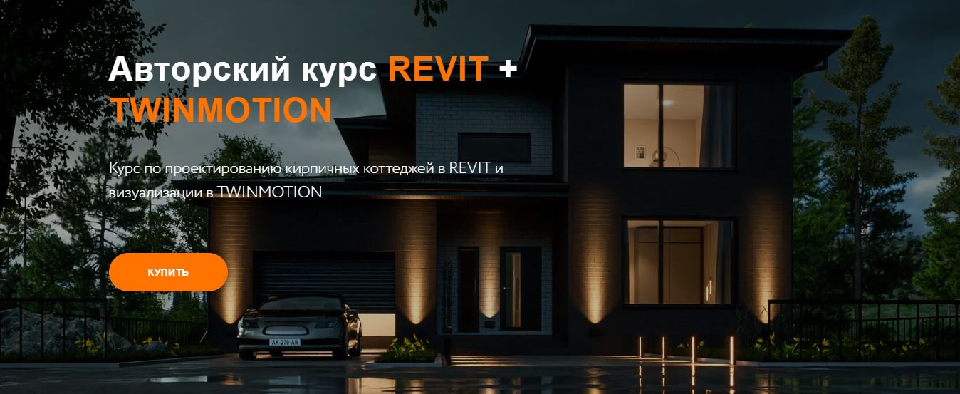 Top Project Курс по проектированию кирпичных коттеджей в Revit и визуализации в Twinmotion 2023 слив курса