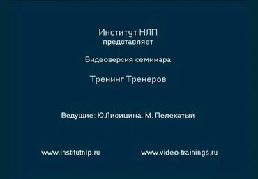 Тренинг тренеров НЛП - М. Пелехатый, Ю. Лисицина 2006 скачать слив