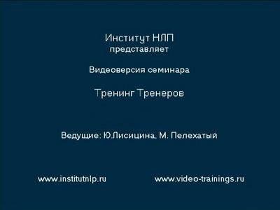 Тренинг тренеров НЛП - М. Пелехатый, Ю. Лисицина 2006 слив курса
