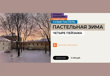 Татьяна Каштальян enterclass Пастельная зима 2025 слив
