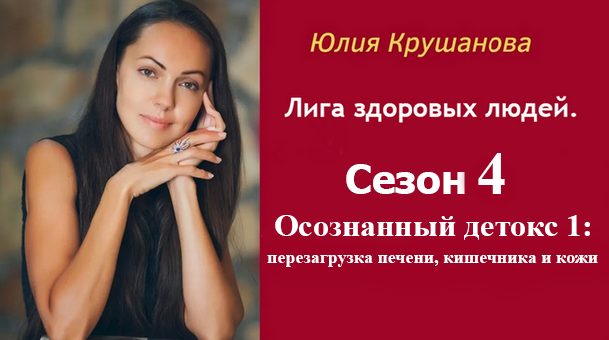 Юлия Крушанова Сезон 4: Осознанный детокс 1: перезагрузка печени, кишечника и кожи 2025 слив курса