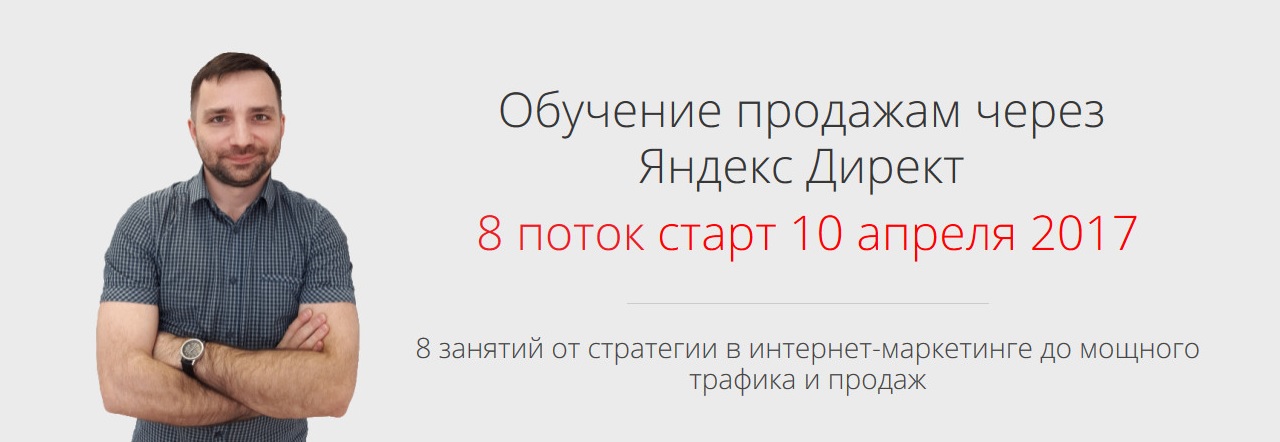 Обучение продажам через Яндекс Директ 2017 - Алексей Коновалов слив курса