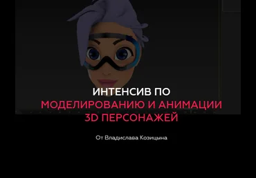 Владислав Козицын Интенсив по моделированию и анимации 3D персонажей 2018 слив