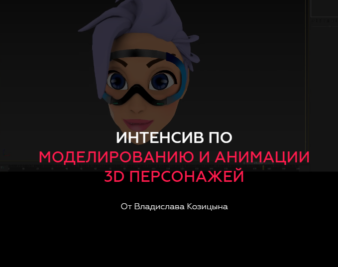 Владислав Козицын Интенсив по моделированию и анимации 3D персонажей 2018 слив курса