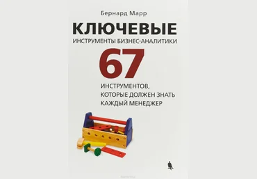 Ключевые инструменты бизнес-аналитики 67 инструментов, которые должен знать каждый - Марр 2018 слив