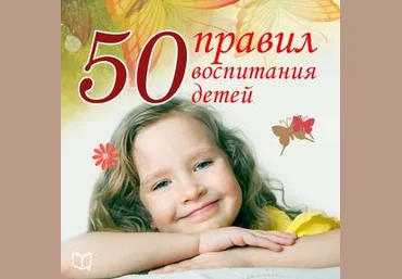 Анна Морис Аудиокнига 50 правил воспитания детей слив