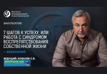 Сергей Ковалев 7 шагов к успеху, или работа с синдромом воспрепятствования собственной жизни 2019 слив