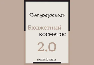 maslovaa.a Твоя шпаргалка. Бюджетный косметос 2.0 слив