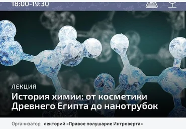Тимур Денисов История химии: от косметики Древнего Египта до нанотрубок 2020 слив