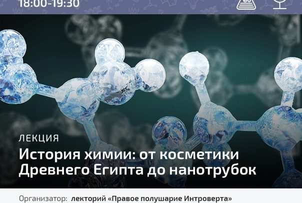 Тимур Денисов История химии: от косметики Древнего Египта до нанотрубок 2020 слив курса