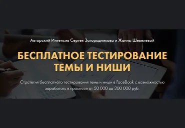 Сергей Загородников, Жанна Шевелева Бесплатное тестирование темы и ниши 2020 слив
