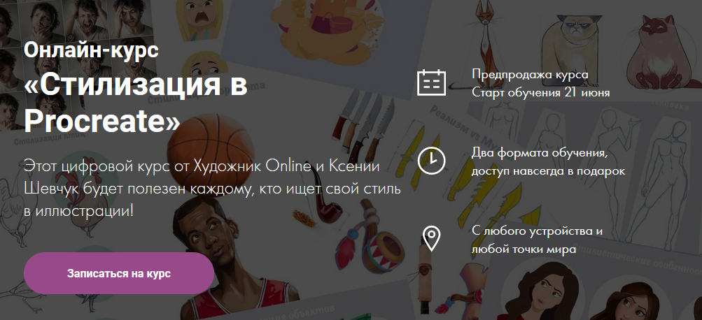Художник Online Ксения Шевчук - Онлайн-курс «Стилизация в Procreate» 2021 слив курса