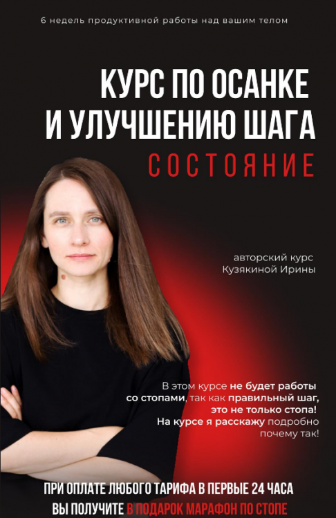 Ирина Кузякина Курс по осанке и улучшению шага. Состояние 2023 слив курса