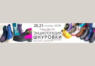 Мария Иванова Валяние Энциклопедия шнуровки. Высокая обувь 2023 слив