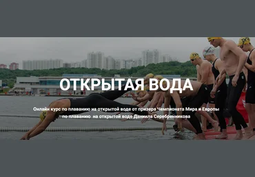 Школа плавания Silver Swim Даниил Серебренников ― Открытая вода 2024 слив
