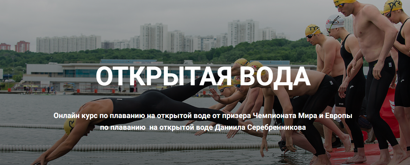 Школа плавания Silver Swim Даниил Серебренников ― Открытая вода 2024 слив курса