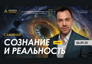 Apeiron Алексей Арестович ― Сознание и реальность 2025 слив