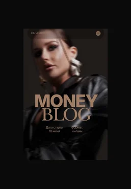 Ольга Кирилюк Money blog. Тариф Миллиардер 2025 скачать слив