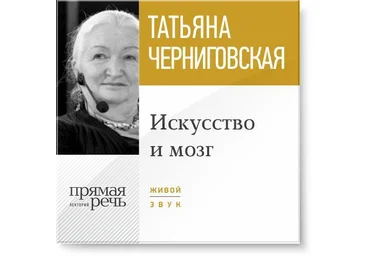 Искусство и мозг - Черниговская 2015 слив