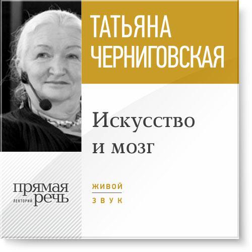 Искусство и мозг - Черниговская 2015 слив курса