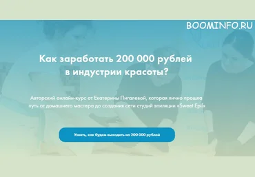 Как заработать 200 000 рублей  в индустрии красоты | Екатерина Пигалева слив