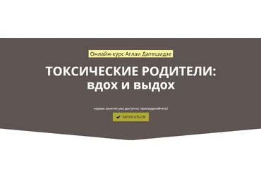 Токсические родители: Вдох и Выдох - Датешидзе, Крылова 2018 слив