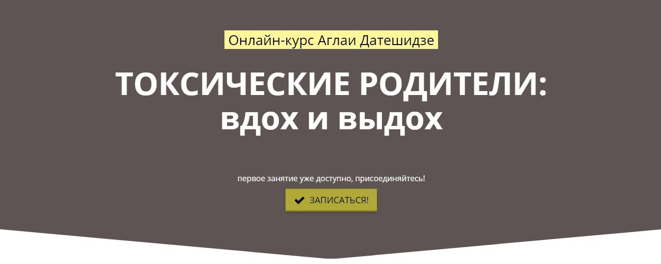 Токсические родители: Вдох и Выдох - Датешидзе, Крылова 2018 слив курса