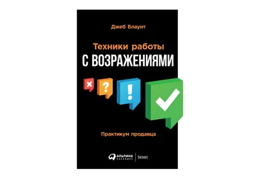 Джеб Блаунт Техники работы с возражениями 2019 слив