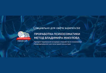 Владимир Макулов Проработка психосоматики по методу Владимира Макулова 2020 слив