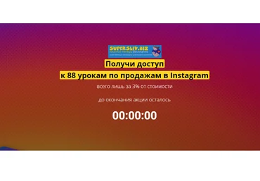 Владислав Челпаченко 88 уроков по продажам в Instagram с бонусами слив