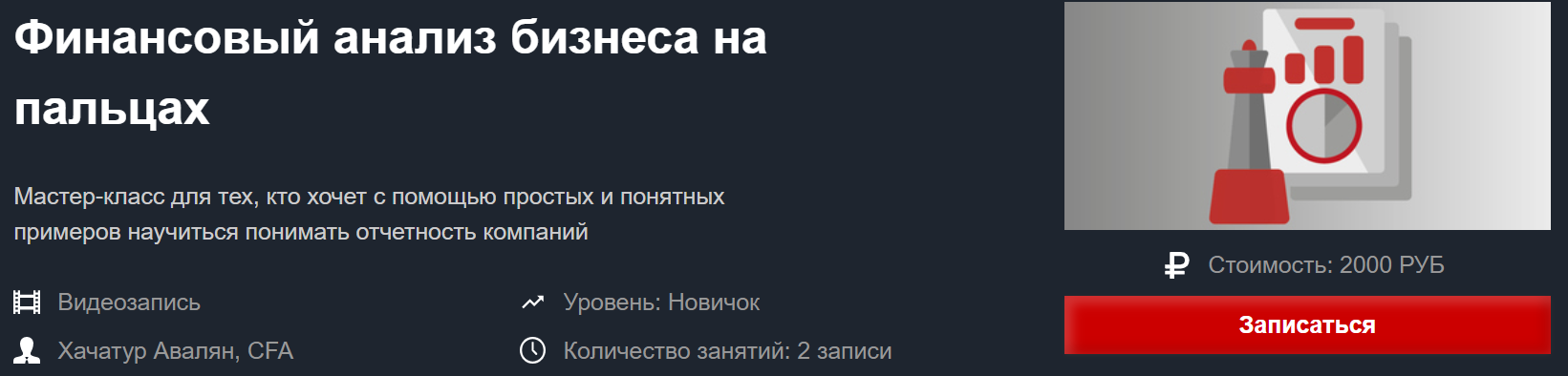 Красный циркуль Финансовый анализ бизнеса на пальцах 2020 Хачатур Авалян слив курса