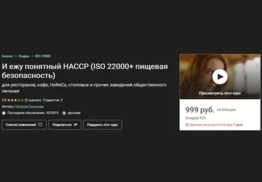 Наталия Скачкова И ежу понятный HACCP ISO 22000+ пищевая безопасность 2020 слив