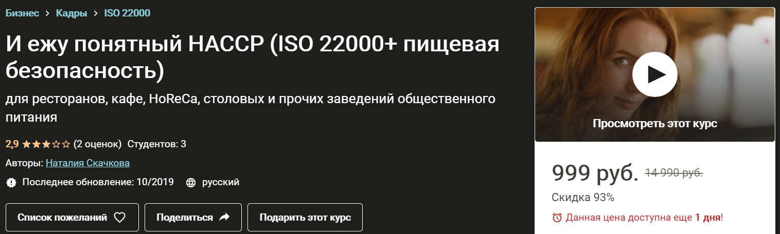Наталия Скачкова И ежу понятный HACCP ISO 22000+ пищевая безопасность 2020 слив курса