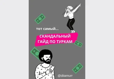 diiamurr Тот самый скандальный гайд по туркам слив