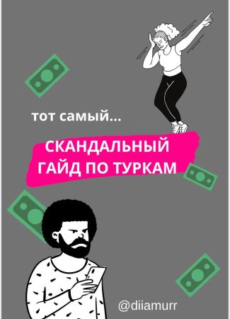 diiamurr Тот самый скандальный гайд по туркам слив курса