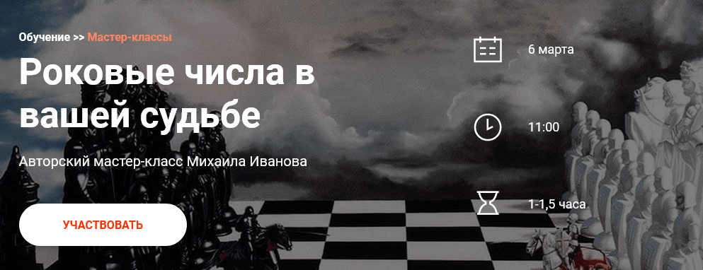 Михаил Иванов Роковые числа в вашей судьбе 2021 слив курса