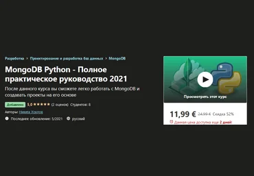 Udemy Никита Хохлов: MongoDB Python - Полное практическое руководство 2021 слив