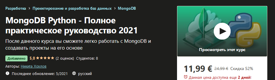 Udemy Никита Хохлов: MongoDB Python - Полное практическое руководство 2021 слив курса