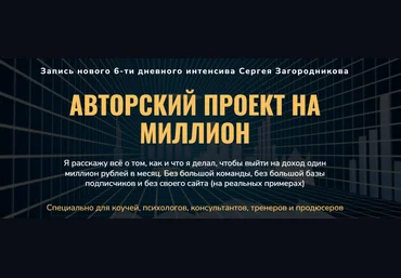 Сергей Загородников Авторский проект на миллион 2022 слив