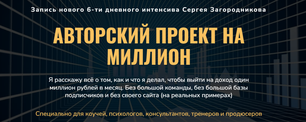 Сергей Загородников Авторский проект на миллион 2022 слив курса
