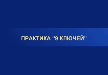 Юлия Снеговая Практика 9 ключей 2022 слив