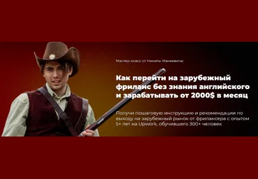 Н.Манкевич Как выйти на западный фриланс без знания английского и зарабатывать от 2000$ 2023 слив