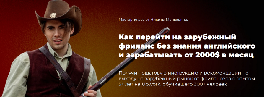 Н.Манкевич Как выйти на западный фриланс без знания английского и зарабатывать от 2000$ 2023 слив курса